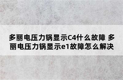 多丽电压力锅显示C4什么故障 多丽电压力锅显示e1故障怎么解决